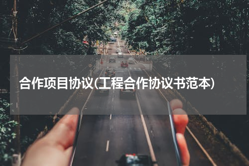 合作项目协议(工程合作协议书范本)