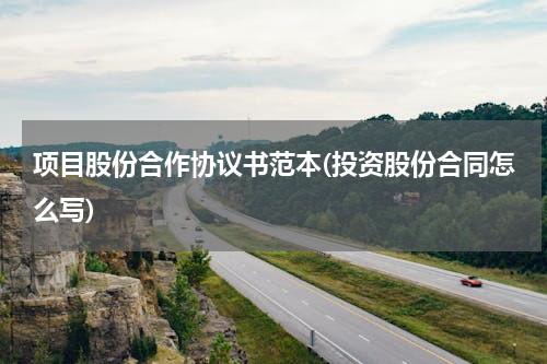 项目股份合作协议书范本(投资股份合同怎么写)