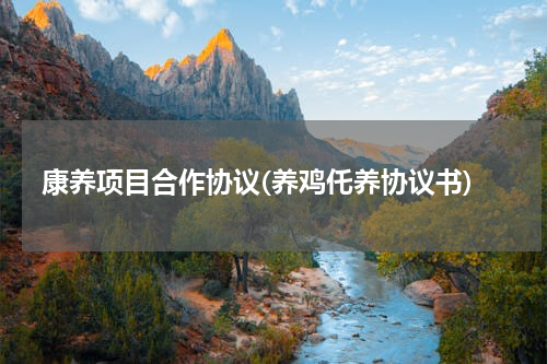 康养项目合作协议(养鸡仛养协议书)