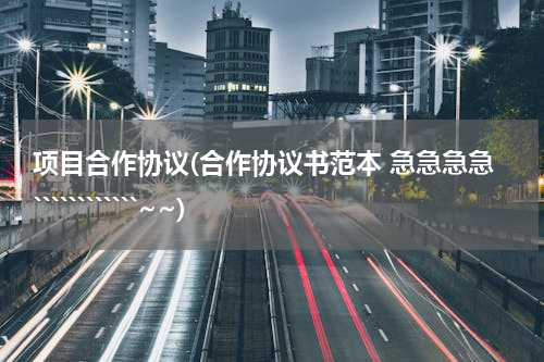 项目合作协议(合作协议书范本 急急急急````````````~~)