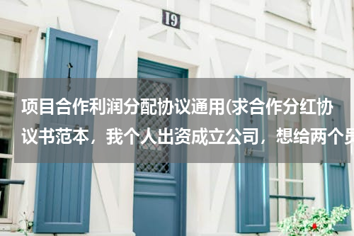 项目合作利润分配协议通用(求合作分红协议书范本，我个人出资成立公司，想给两个员工每年百分之十的公司分红)
