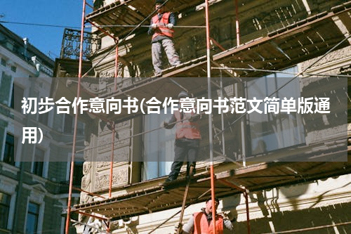 初步合作意向书(合作意向书范文简单版通用)