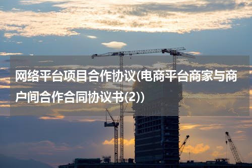 网络平台项目合作协议(电商平台商家与商户间合作合同协议书(2))