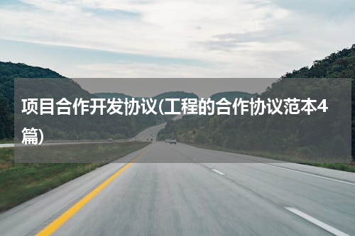 项目合作开发协议(工程的合作协议范本4篇)