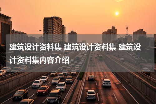 建筑设计资料集 建筑设计资料集 建筑设计资料集内容介绍