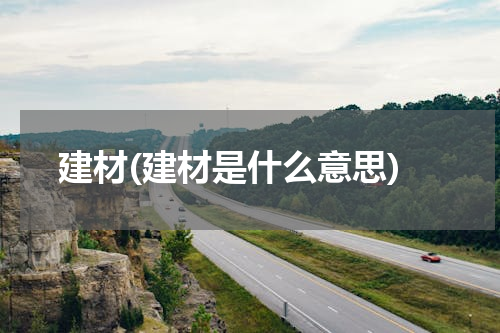 建材(建材是什么意思)