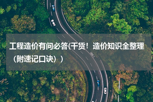 工程造价有问必答(干货！造价知识全整理（附速记口诀）)