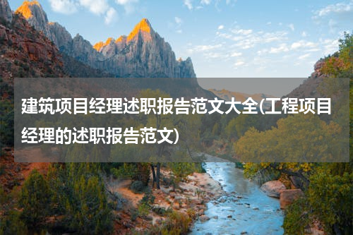 建筑项目经理述职报告范文大全(工程项目经理的述职报告范文)
