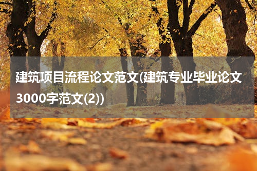 建筑项目流程论文范文(建筑专业毕业论文3000字范文(2))