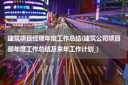 建筑项目经理年度工作总结(建筑公司项目部年度工作总结及来年工作计划_)