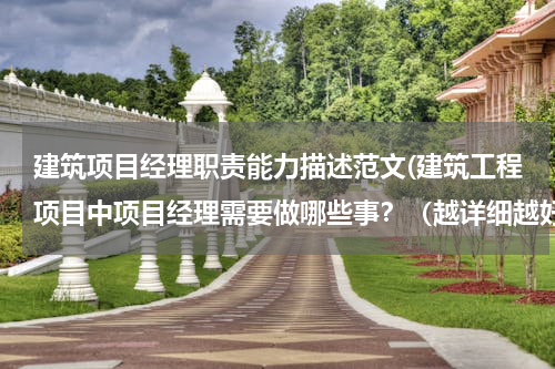建筑项目经理职责能力描述范文(建筑工程项目中项目经理需要做哪些事？（越详细越好）)
