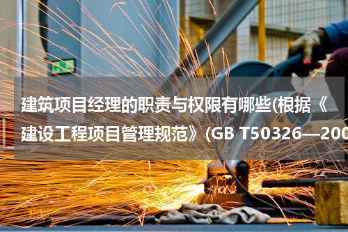 建筑项目经理的职责与权限有哪些(根据《建设工程项目管理规范》(GB T50326—2006)，施工项目经理应履行的职责有( )。)