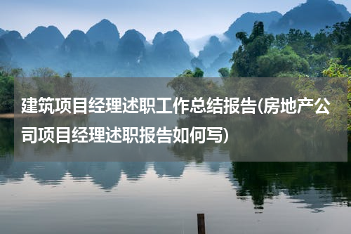 建筑项目经理述职工作总结报告(房地产公司项目经理述职报告如何写)