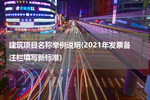 建筑项目名称举例说明(2021年发票备注栏填写新标准)