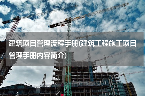 建筑项目管理流程手册(建筑工程施工项目管理手册内容简介)