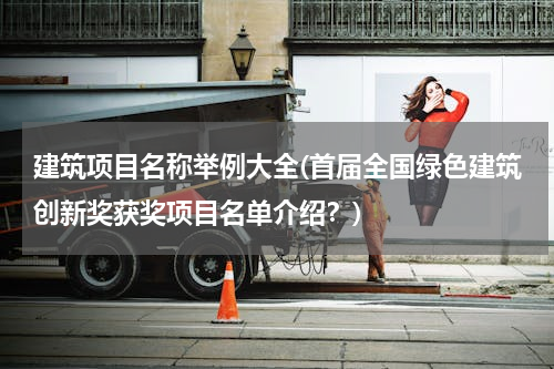 建筑项目名称举例大全(首届全国绿色建筑创新奖获奖项目名单介绍？)