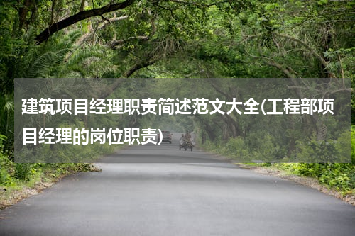 建筑项目经理职责简述范文大全(工程部项目经理的岗位职责)