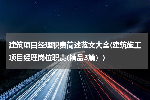 建筑项目经理职责简述范文大全(建筑施工项目经理岗位职责(精品3篇）)